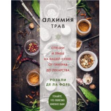 Алхімія трав