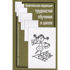 Комплексна корекція труднощів навчання у школі