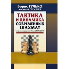 Тактика та динаміка сучасних шахів