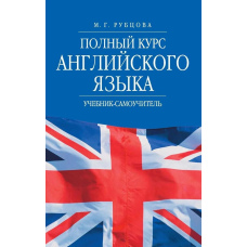 Повний курс англійської мови Підручник-самовчитель