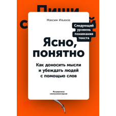 Ясно зрозуміло. Як доносити думки та переконувати людей за допомогою слів