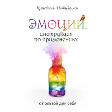 Емоції, інструкція із застосування: з користю для себе