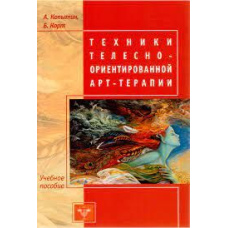 Техніки тілесно-орієнтованої арт-терапії (скан) #