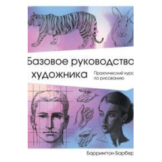 Базове керівництво художника