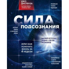 Сила підсвідомості, або Як змінити життя за 4 тижні
