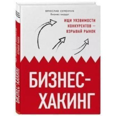 Бізнес-хакінг. Шукай уразливості конкурентів - підривай ринок