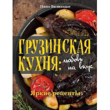 Грузинська кухня. Любов на смак
