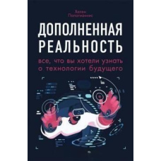 Доповнена реальність. Все, що ви хотіли дізнатися про технологію майбутнього