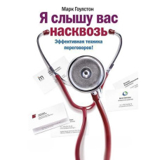 Я чую вас наскрізь. Ефективна техніка переговорів