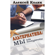 Альтернатива: ми або конкуренти
