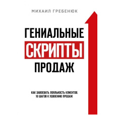 Геніальні скрипти продажів