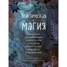Практична магія. Посібник для початківців із кристалів, гороскопів, енергетичних практик і заклинань