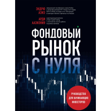 Фондовий ринок з нуля. Посібник для інвесторів-початківців