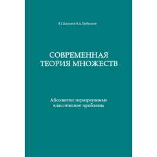 Сучасна теорія множин. Абсолютно нерозв'язні класичні проблеми