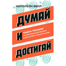 Думай і досягай. Книга-тренінг зі здобуття внутрішнього і фінансового благополуччя