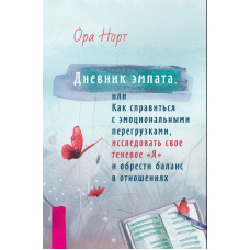 Щоденник емпата, або Як впоратися з емоційними перевантаженнями, дослідити своє тіньове 