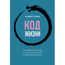 Код життя. Як перетворити щастя з недосяжної мети на звичну реальність