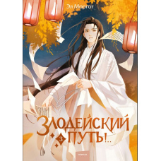 Злодійський шлях!.. Том 3