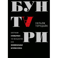 Бунтарі. Біографії 8 незвичайних топ-менеджерів та їхні феноменальні історії успіху