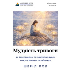 Мудрість тривоги