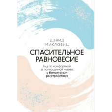Рятівна рівновага. Гід по комфортному та повноцінному життю з біполярним розладом