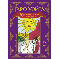 Таро Вейта. 50 найточніших розкладів