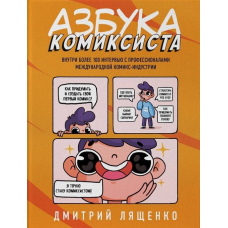 Азбука коміксиста. Як придумати і створити свій перший комікс