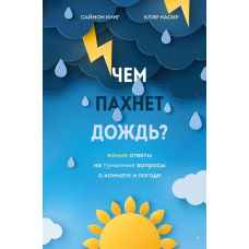 Чим пахне дощ?