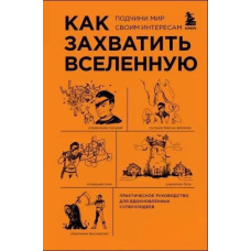 Як захопити Всесвіт. Практичне наукове керівництво для натхненних суперлиходіїв