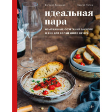 Ідеальна пара. Вишукані поєднання закусок і вин для чарівного вечора