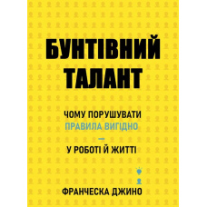 Бунтівний талант. Чому порушувати правила вигідно — у роботі й житті