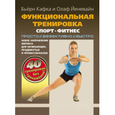 Функціональне тренування. Спорт, фітнес. Просто, ефективно, швидко