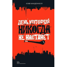 День, який ніколи не настане