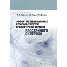 Ефект мезенхімальних стовбурових клітин при клітинній терапії розсіяного склерозу