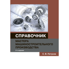 Довідник майстра машинобудівного виробництва