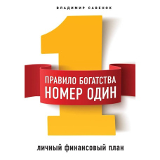 Правило багатства №1 – особистий фінансовий план