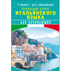 Повний курс італійської мови для початківців