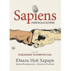 Sapiens. Графічна історія. Частина 1. Народження людства