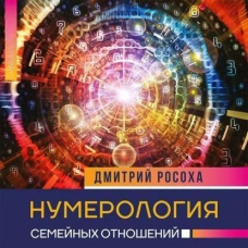 Нумерологія сімейних стосунків