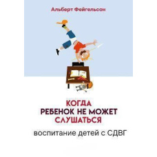 Коли дитина не може слухатися. Виховання дітей зі СДУГ