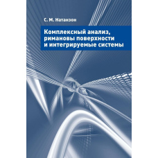 Комплексний аналіз, риманові поверхні та інтегровані системи