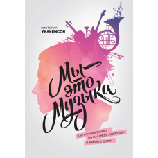 Ми – це музика. Як музика впливає на наш мозок, здоров'я та життя в цілому