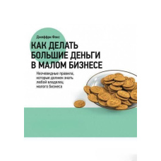 Як робити великі гроші у малому бізнесі