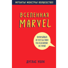 Всесвіт Marvel: найбільша з коли-небудь розказаних історій