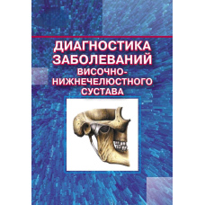 Діагностика захворювань скронево-нижньощелепного суглоба