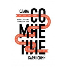 Сумнів. Маніфест для тих, хто готовий вийти з юрби