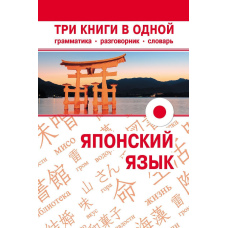 Японська мова. Три книги в одній. Граматика, розмовник, словник