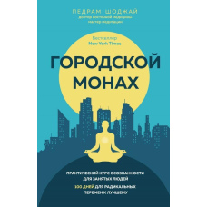 Міський монах. 100 днів для радикальних змін на краще