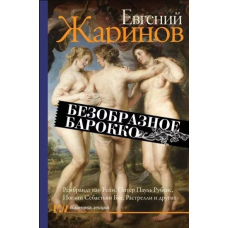 Потворне бароко