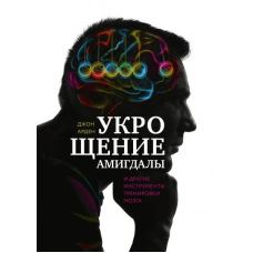 Приборкання амігдали та інші інструменти тренування мозку